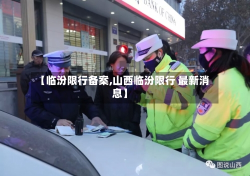 【临汾限行备案,山西临汾限行 最新消息】