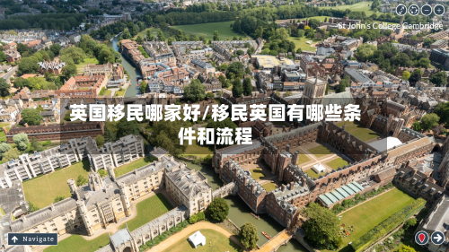 英国移民哪家好/移民英国有哪些条件和流程