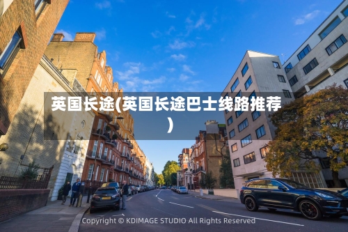 英国长途(英国长途巴士线路推荐)