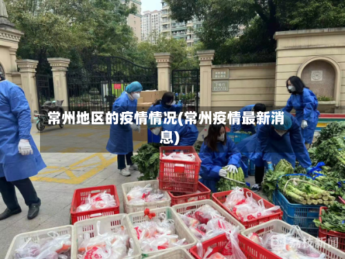 常州地区的疫情情况(常州疫情最新消息)