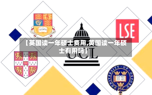 【英国读一年硕士费用,英国读一年硕士有用吗】