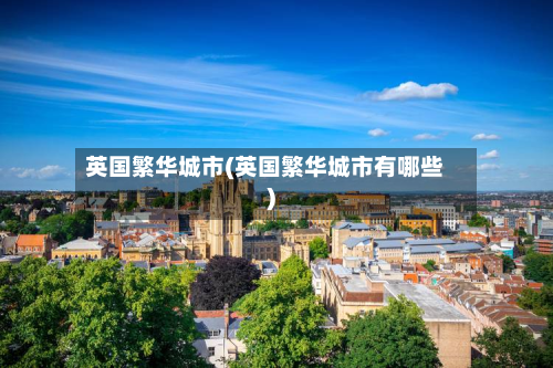 英国繁华城市(英国繁华城市有哪些)-第2张图片