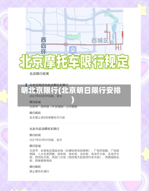 明北京限行(北京明日限行安排)