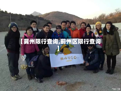 【冀州限行查询,蓟州区限行查询】