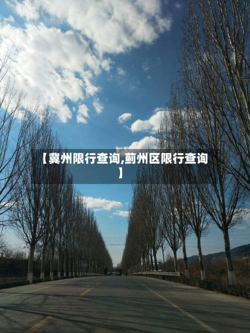 【冀州限行查询,蓟州区限行查询】-第2张图片