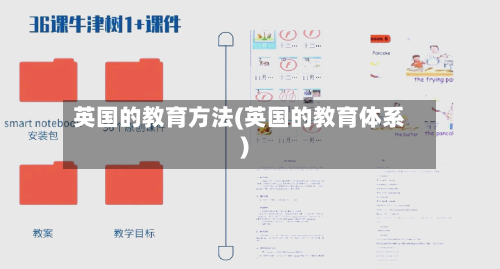 英国的教育方法(英国的教育体系)-第2张图片