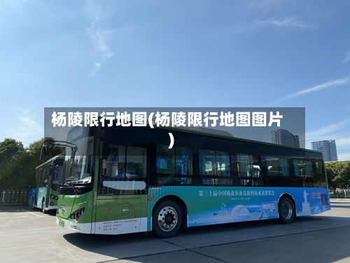 杨陵限行地图(杨陵限行地图图片)
