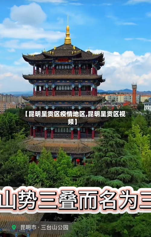 【昆明呈贡区疫情地区,昆明呈贡区视频】