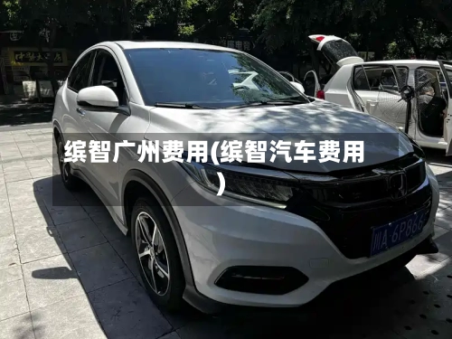 缤智广州费用(缤智汽车费用)