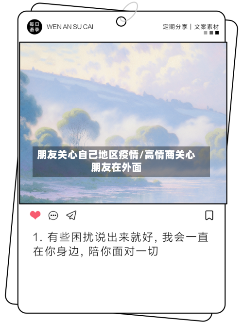 朋友关心自己地区疫情/高情商关心朋友在外面