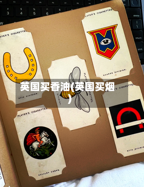 英国买香油(英国买烟)-第2张图片