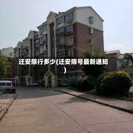 迁安限行多少(迁安限号最新通知)