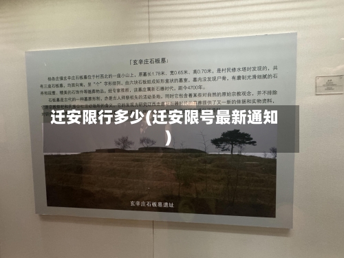 迁安限行多少(迁安限号最新通知)-第2张图片