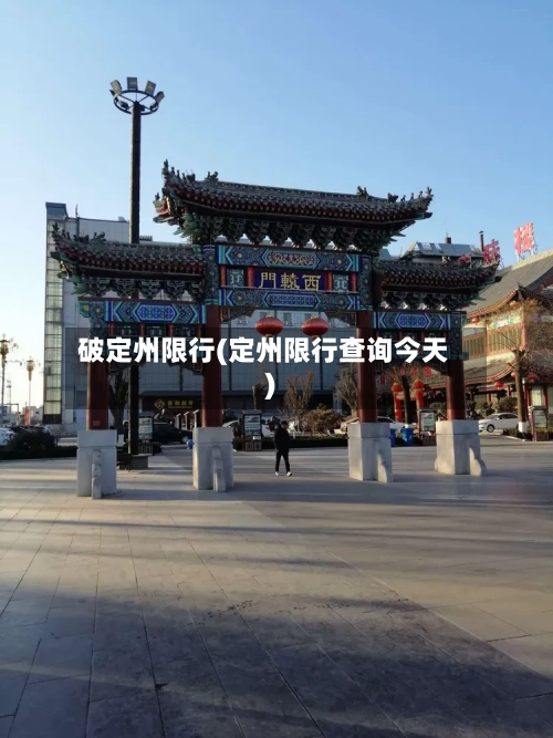 破定州限行(定州限行查询今天)-第2张图片