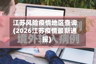 江苏风险疫情地区查询(2026江苏疫情最新通报)