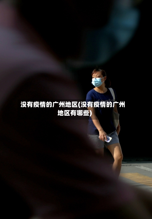 没有疫情的广州地区(没有疫情的广州地区有哪些)