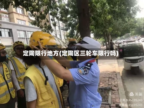 定陶限行地方(定陶区三轮车限行吗)-第2张图片