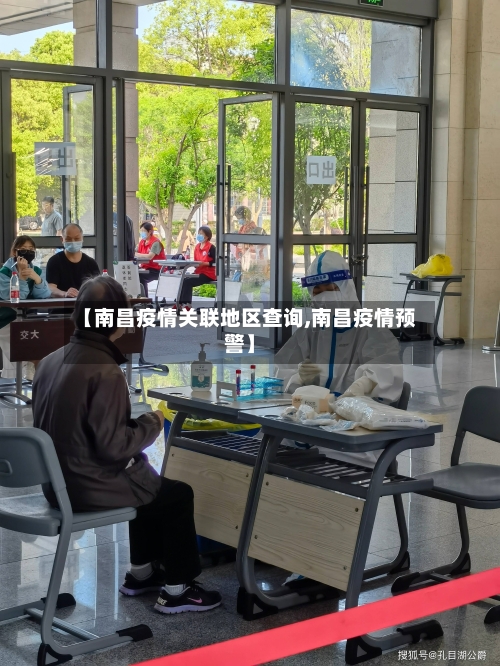 【南昌疫情关联地区查询,南昌疫情预警】