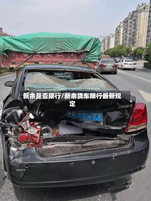 新余是否限行/新余货车限行最新规定
