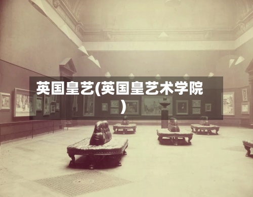 英国皇艺(英国皇艺术学院)