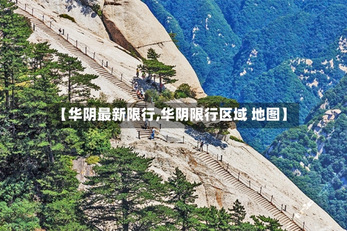 【华阴最新限行,华阴限行区域 地图】-第2张图片