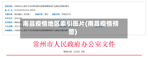 南昌疫情地区索引图片(南昌疫情预警)-第2张图片