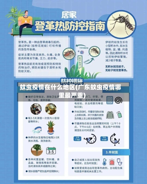 蚊虫疫情在什么地区(广东蚊虫疫情哪里最严重)