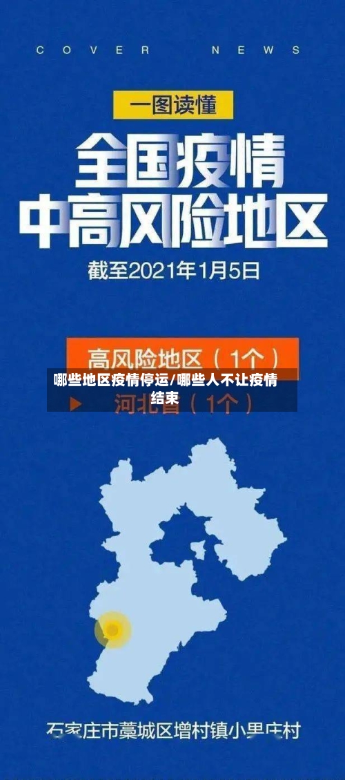 哪些地区疫情停运/哪些人不让疫情结束