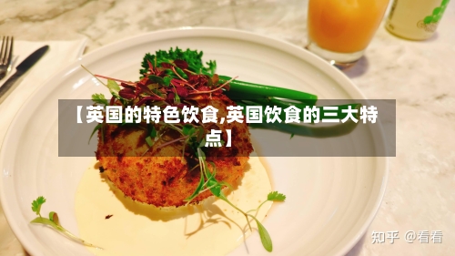 【英国的特色饮食,英国饮食的三大特点】