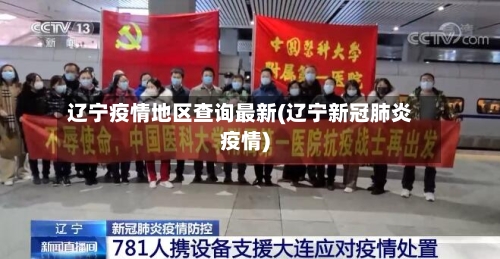辽宁疫情地区查询最新(辽宁新冠肺炎疫情)