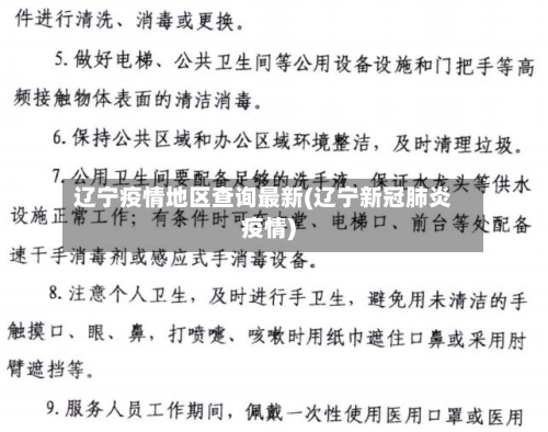 辽宁疫情地区查询最新(辽宁新冠肺炎疫情)-第2张图片