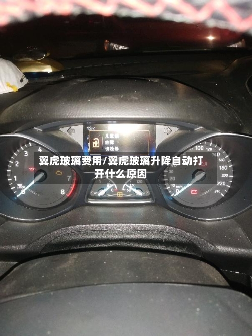 翼虎玻璃费用/翼虎玻璃升降自动打开什么原因