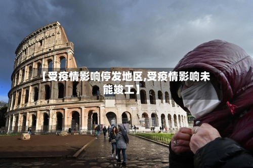 【受疫情影响停发地区,受疫情影响未能竣工】-第3张图片