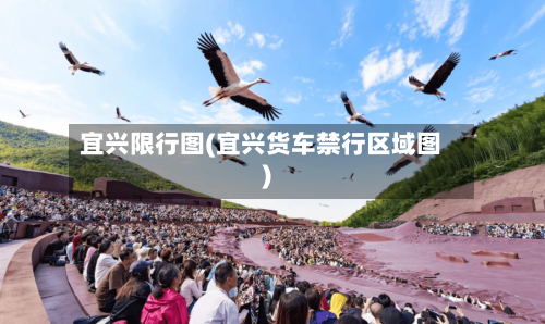 宜兴限行图(宜兴货车禁行区域图)