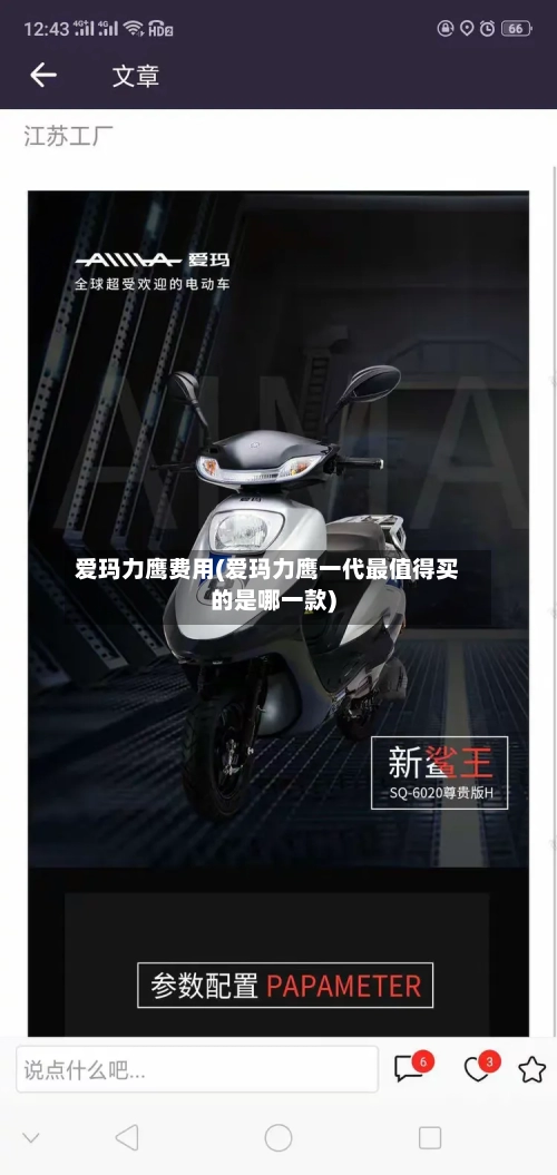 爱玛力鹰费用(爱玛力鹰一代最值得买的是哪一款)-第2张图片