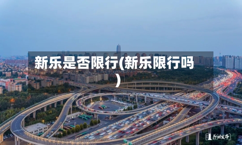 新乐是否限行(新乐限行吗)