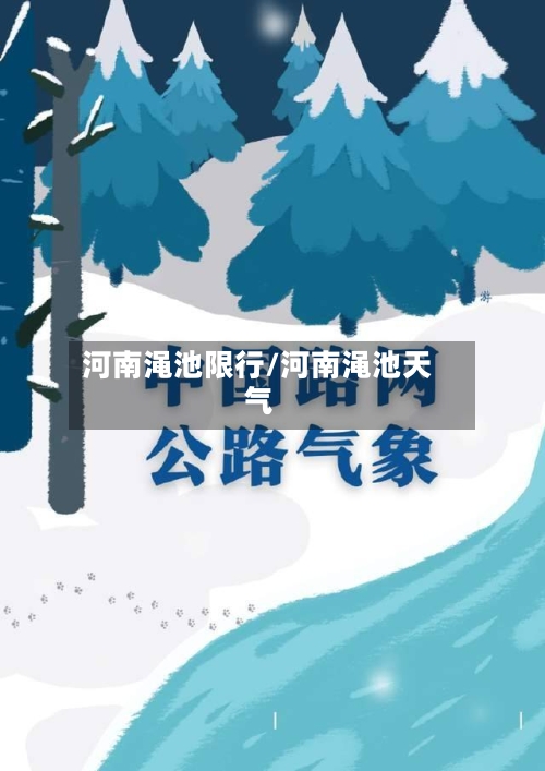 河南渑池限行/河南渑池天气-第2张图片