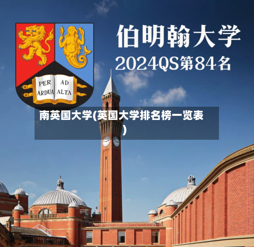 南英国大学(英国大学排名榜一览表)