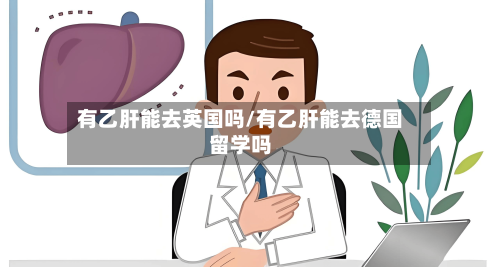有乙肝能去英国吗/有乙肝能去德国留学吗