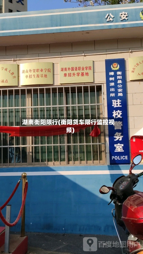 湖南衡阳限行(衡阳货车限行监控视频)