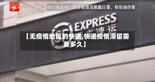 【无疫情地区的快递,快递疫情滞留需要多久】-第3张图片