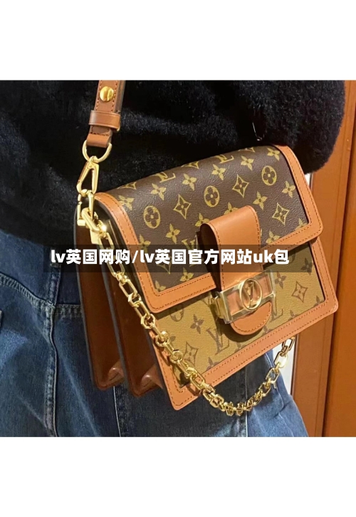 lv英国网购/lv英国官方网站uk包