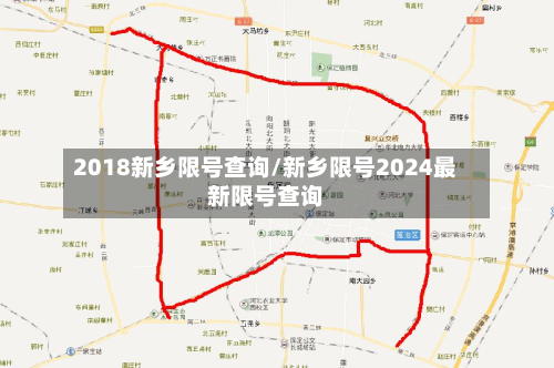2018新乡限号查询/新乡限号2024最新限号查询-第2张图片