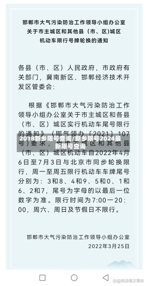 2018新乡限号查询/新乡限号2024最新限号查询-第3张图片