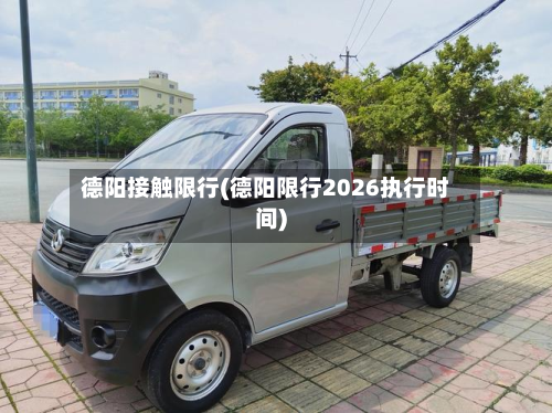 德阳接触限行(德阳限行2026执行时间)