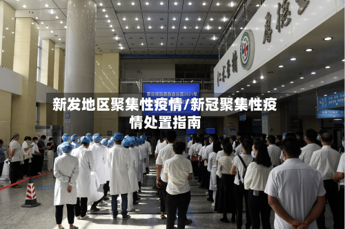 新发地区聚集性疫情/新冠聚集性疫情处置指南-第2张图片