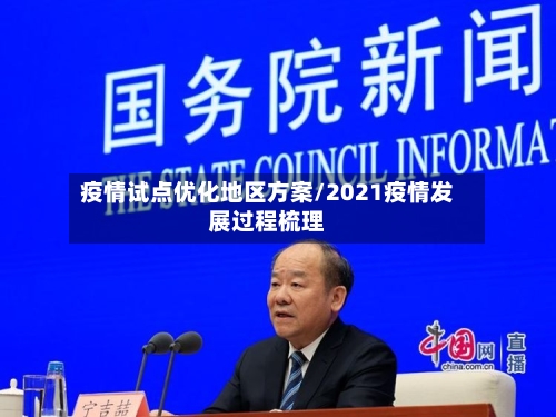 疫情试点优化地区方案/2021疫情发展过程梳理