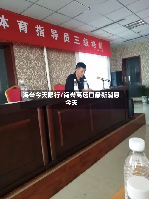 海兴今天限行/海兴高速口最新消息今天-第2张图片