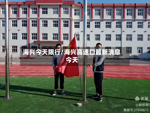 海兴今天限行/海兴高速口最新消息今天