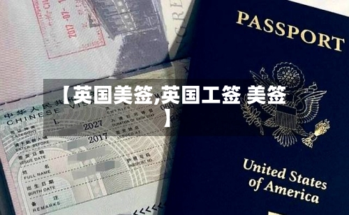 【英国美签,英国工签 美签】-第2张图片
